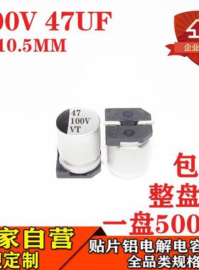 贴片铝电解电容47UF 100V 体积8*10.5 100V47UF贴片电解电容厂家
