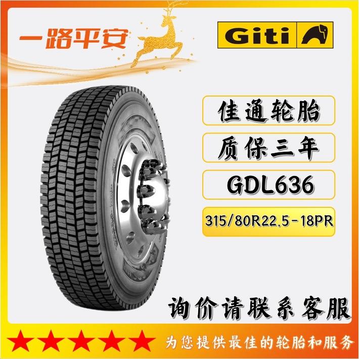 佳通中长途货过高速驱动轮胎GDL636规格315/80R22.5-18PR客车现货