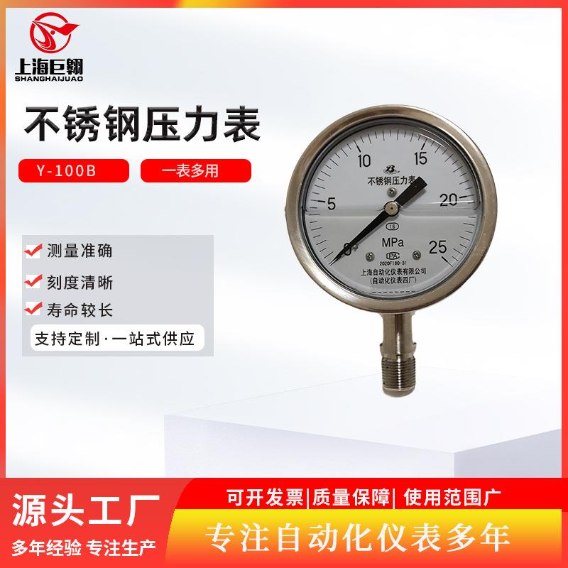 上海不锈钢压力表Y-100B 气压表水压表液压耐震压力表0-25mpa