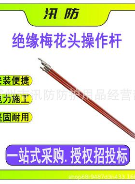 多用途梅花头操作杆2.5米长柄绝缘棒ZF010517多功能连接安装杆