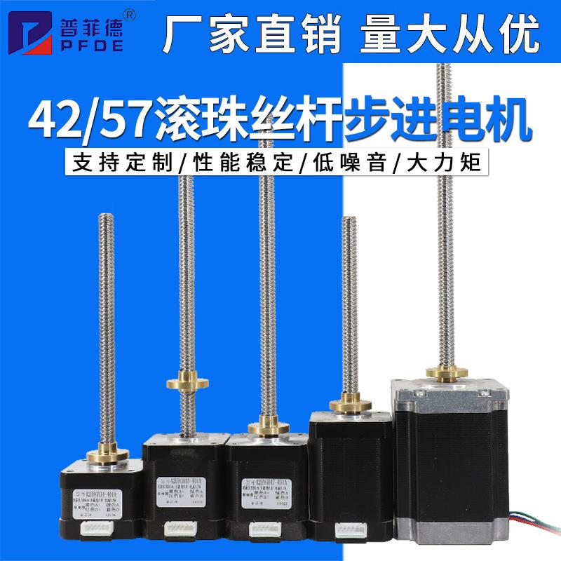 42/57滚珠丝杆步进电机套装T型微型小型固定轴直线电机一体带螺母