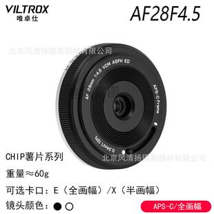 唯卓仕薯片镜头 AF 28mmF4.5 Chip XF/E/Z 自动对焦定焦镜头 2845