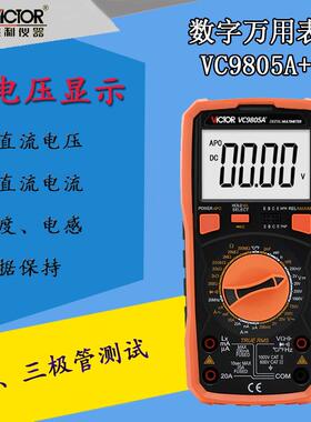 胜利VC9805A+数字数显万用表测量电感20H频率电容温度智能防护