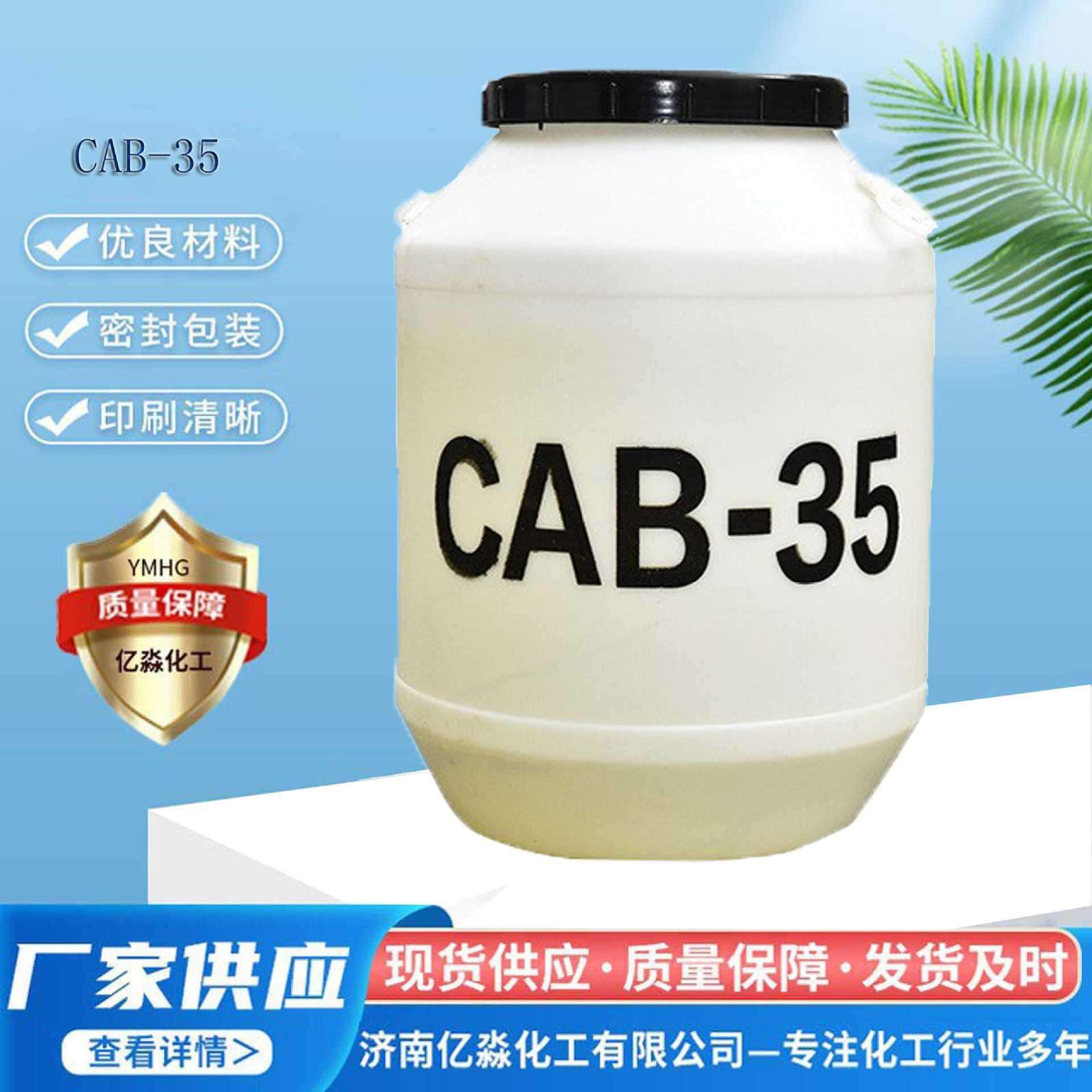 厂家供应CAB-35 表面活性剂油田降粘驱油剂椰油酰胺丙基甜菜碱
