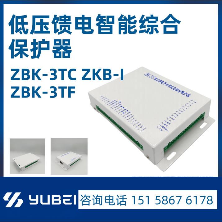 ZBK-3TC ZBK-3TF ZKB-I低压馈电智能综合保护器