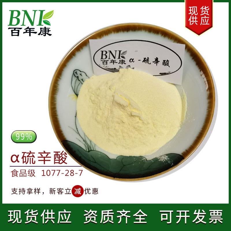 工厂直销α硫辛酸99% 阿尔法硫辛酸现货食品级阿尔法硫辛酸原料粉