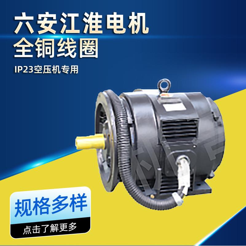 六安江淮电机空压机专用全铜线圈IP23三相异步电动机11kw15kw厂家