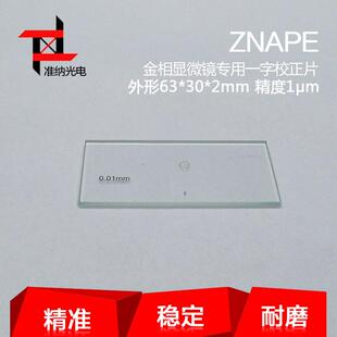 准纳光电显微镜目镜测微尺光学校正片