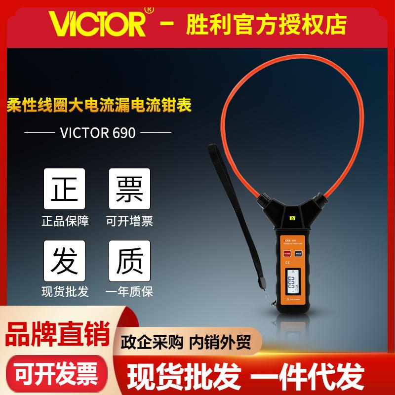 胜利VC690柔性线圈大电流漏电流钳型表大量程交流1万安软线钳形表