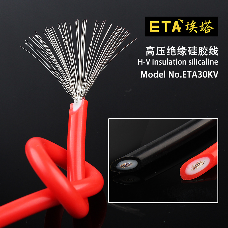 ETA30KV双层绝缘高压硅胶线柔软0.8平方防Q冻耐高温多股镀锡导线