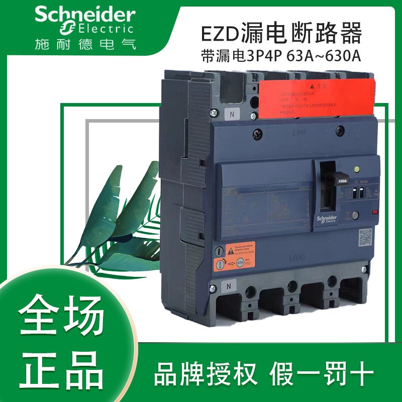 施耐I德塑壳断路器带漏电保护EZD1u60E3P4P 63A100A250A400A~630A