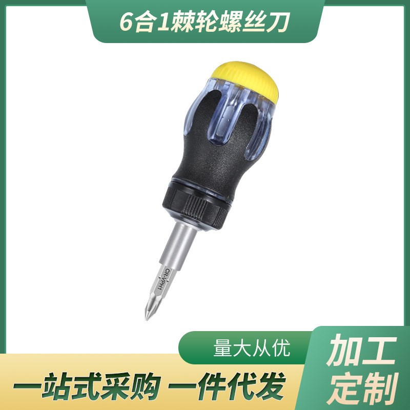 6合1棘轮螺丝刀内藏式多功能十字带磁改锥L家用起子头拆机维修工