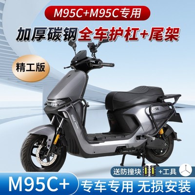 适用九号M95C+护杠9号m95c前保C险杠M85C电动车防撞杠后货尾架改