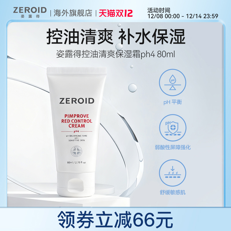 ZEROID/姿露得镇静补水平衡护理舒缓面霜控油清爽保湿霜 80ml