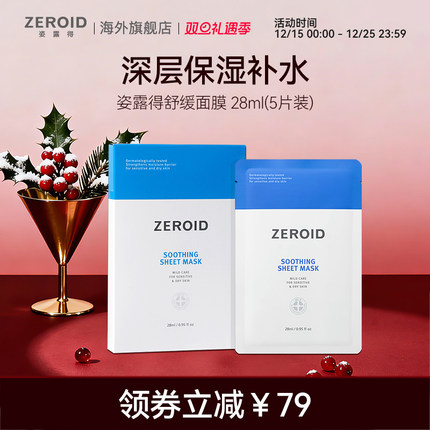 ZEROID/姿露得干燥敏肌低刺激补水保湿滋润舒缓面膜 28ml(5片装)