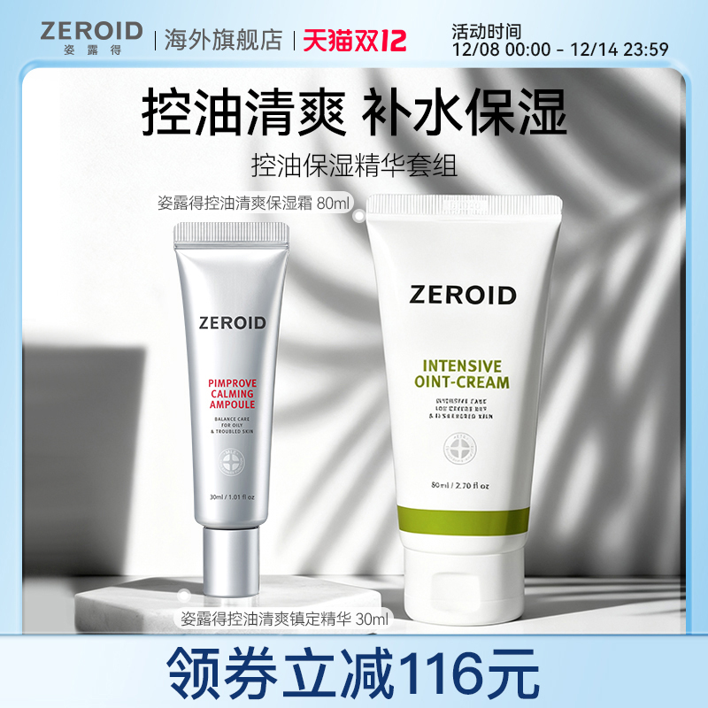 ZEROID/姿露得镇静补水控油保湿精华套装