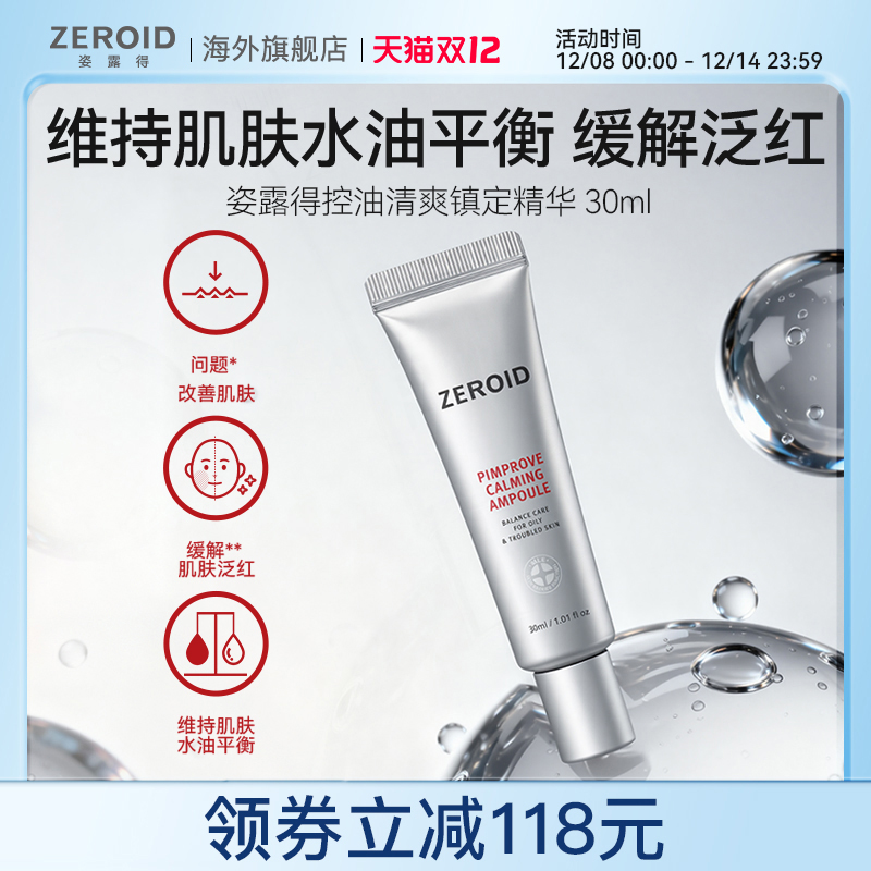 ZEROID/姿露得低刺激修护舒缓补水保湿控油清爽镇定精华 30ml