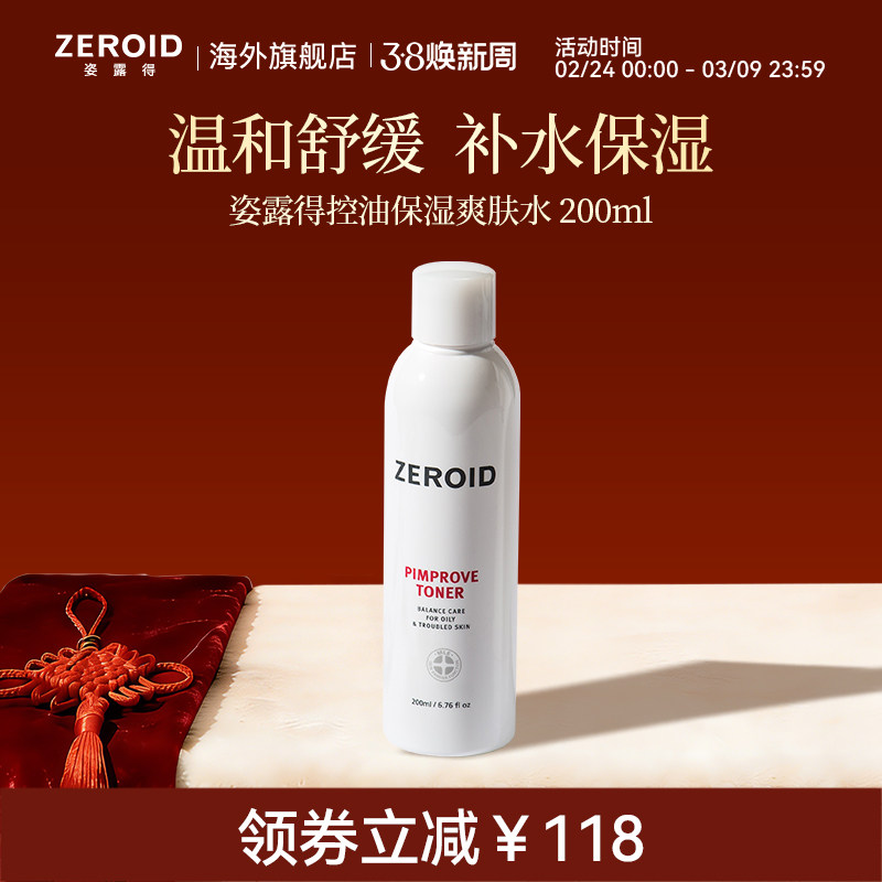 ZEROID/姿露得温和油痘肌去角质补水修复控油保湿爽肤水 200ml