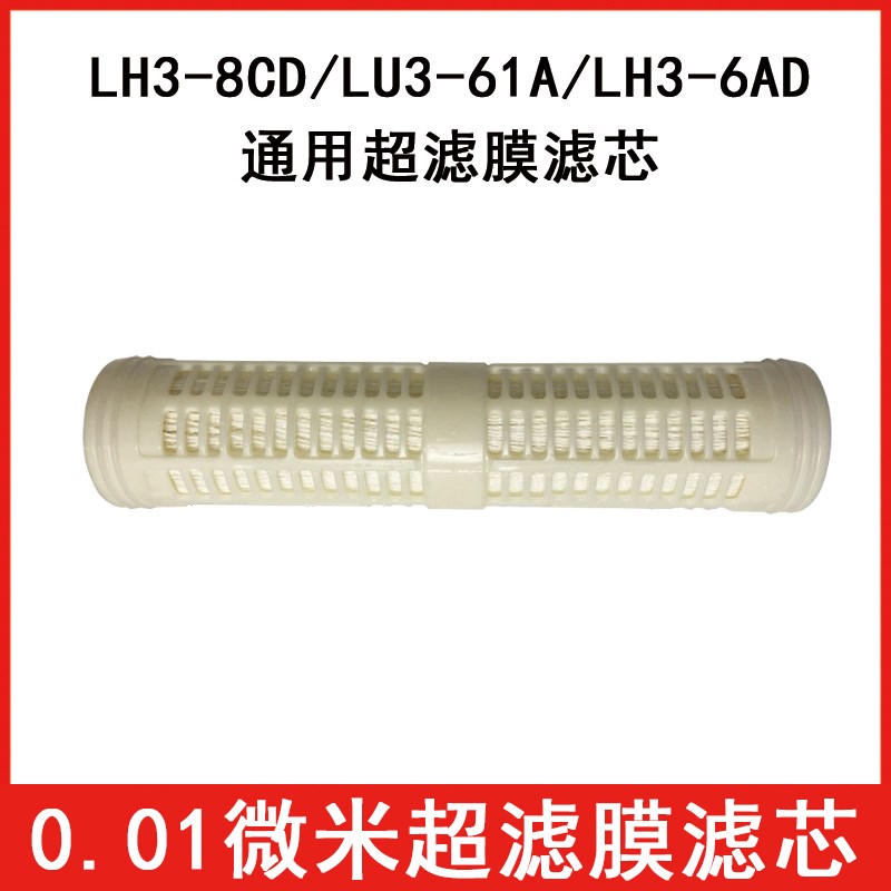 家用净水超滤机LH3-8CD LH3-6AD  LU3-6M1A超滤膜滤芯直饮N3-6AD