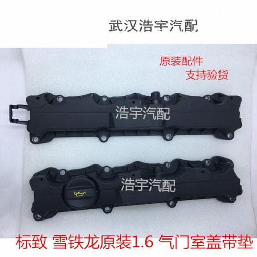 适配标致206 207 307 308 408 1.6 16V气门室盖总成 垫子 原厂