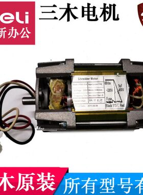 三木碎纸机电机马达 适用SD9280/sd9281/9282/9288原装碎纸机配件