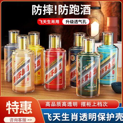 茅酒保护壳生肖酒兔茅53度飞天专用透明壳套密封酒瓶台适用500ml