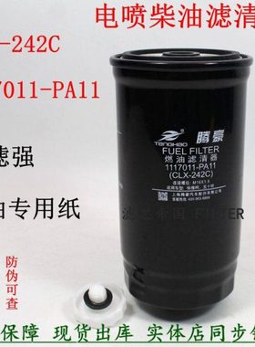 CLX-242C 柴油滤清器 1117011-PA11 柴滤芯 五十100P庆铃轻卡货车