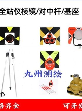 徕卡拓普康南方全站仪棱镜徕卡圆棱镜GPR121 棱镜对中杆基座支架