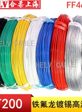高温线 FF46-1铁氟龙高温线4.0平方49/0.32 AF200耐高温导线