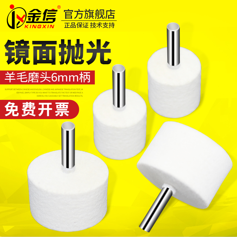 金信羊毛磨头6mm柄抛光磨头平头羊毛轮抛N光轮模具镜面抛光打磨头