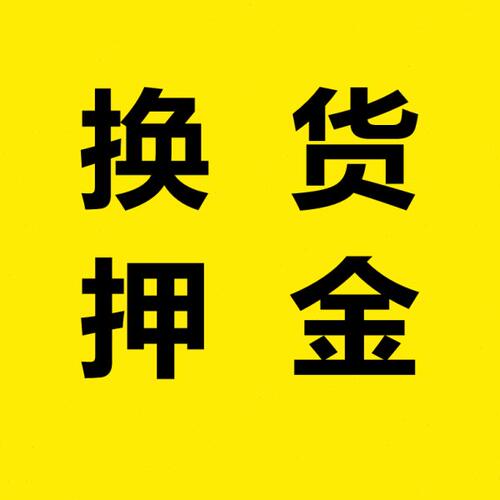 差金少押  补多垫少补拍付  差价押金多