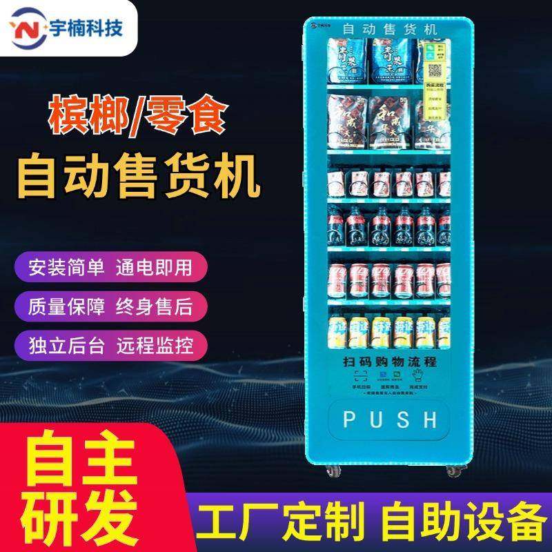 自助售卖槟榔机智能扫码小型无人售24小时贩卖饮料零食烟售货机柜,清洗/食品/商业设备,其他食品加工设备,淘宝优惠券,粉丝福利购,淘宝优惠卷