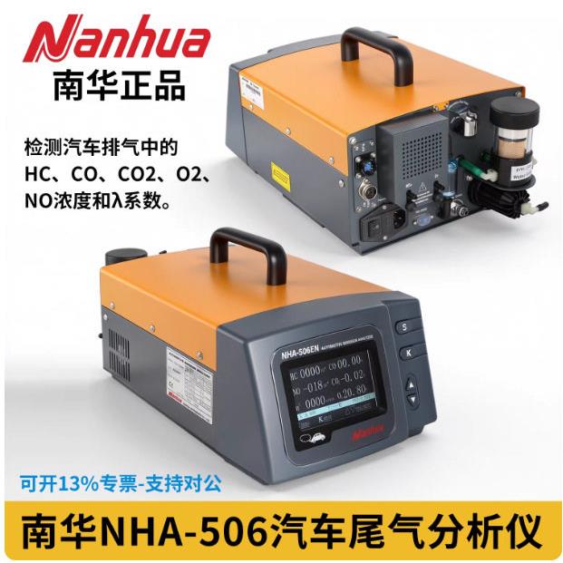 南华汽车尾气分析仪NHA-506五气废气尾气分析仪气体浓度测量仪