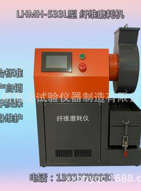 沧州LHMH-533L型纤维磨耗仪厂家直营