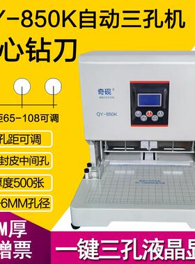 孔距65-108MM可调奇砚QY-50ZD自动电动三孔打孔机860S/850K人事档