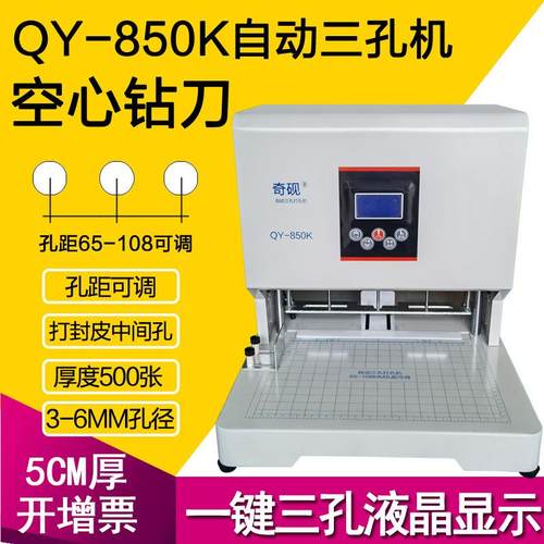 孔距65-108MM可调奇砚QY-50ZD自动电动三孔打孔机860S/850K人事档