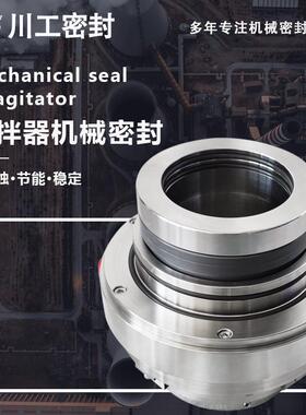 侧入式机械密封 SCB428-2.5250ZGM-I-A68 搅拌器机械密封搅拌器