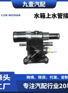适用福特翼虎/致胜 水箱上水管接口总成(五通.塑料）CJ5E-8K556AB