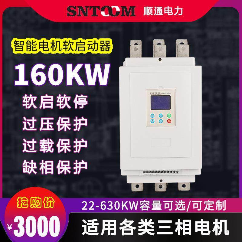 三相智能电机软启动器30/45/55千瓦 潜水泵离心风机软起动器160KW