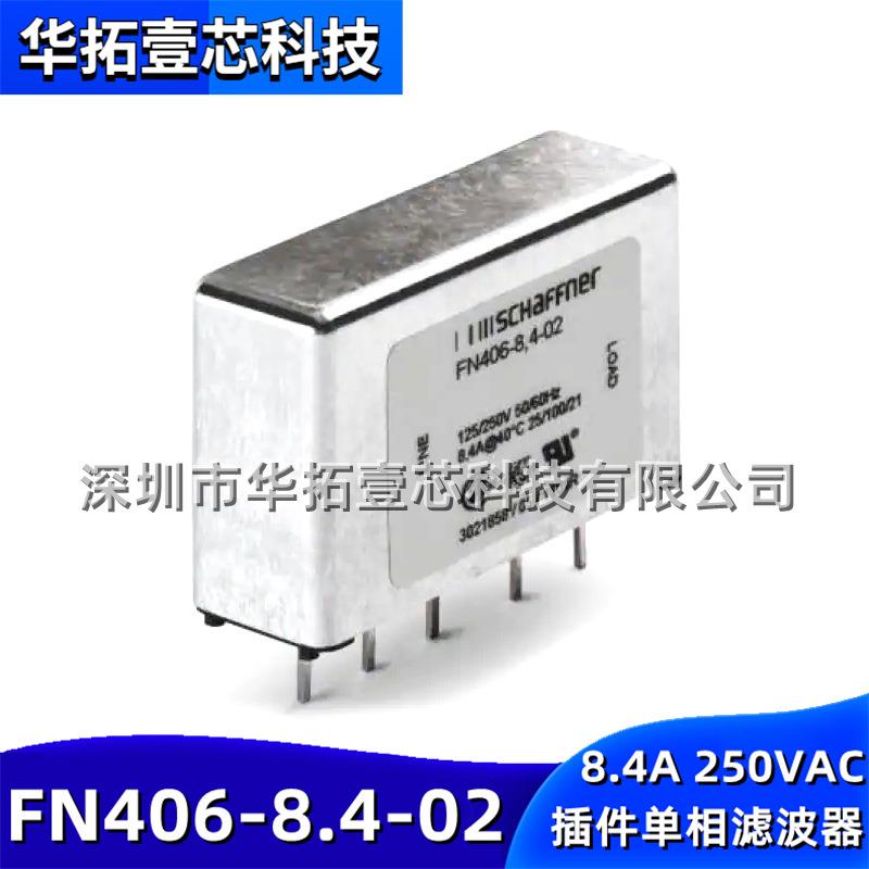 原装 FN406-8.4-02 插件通孔单相EMC 线路滤波器8.4A 250VAC通用