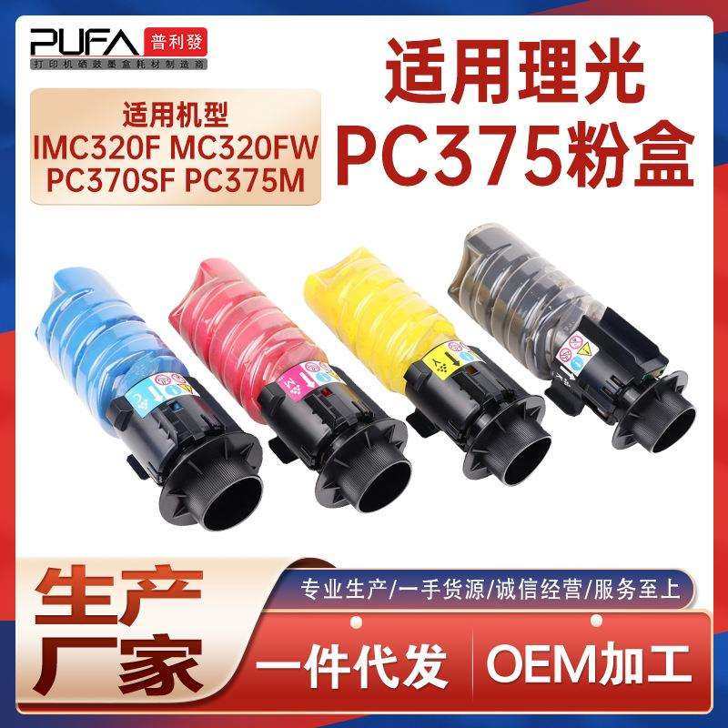 适用842671理光PC375M粉盒IMC320F墨盒PC370SF碳粉MC320打印机墨