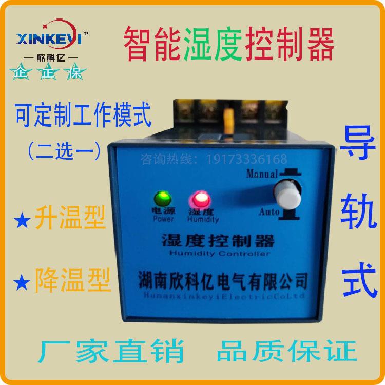 按钮湿度控制器 XKY-CW300S 凝露控制器仪表 欣科亿面板式安装