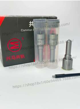 兴马喷油嘴DLLA145P1031高品质适用汽车柴油发动机燃油共轨喷射