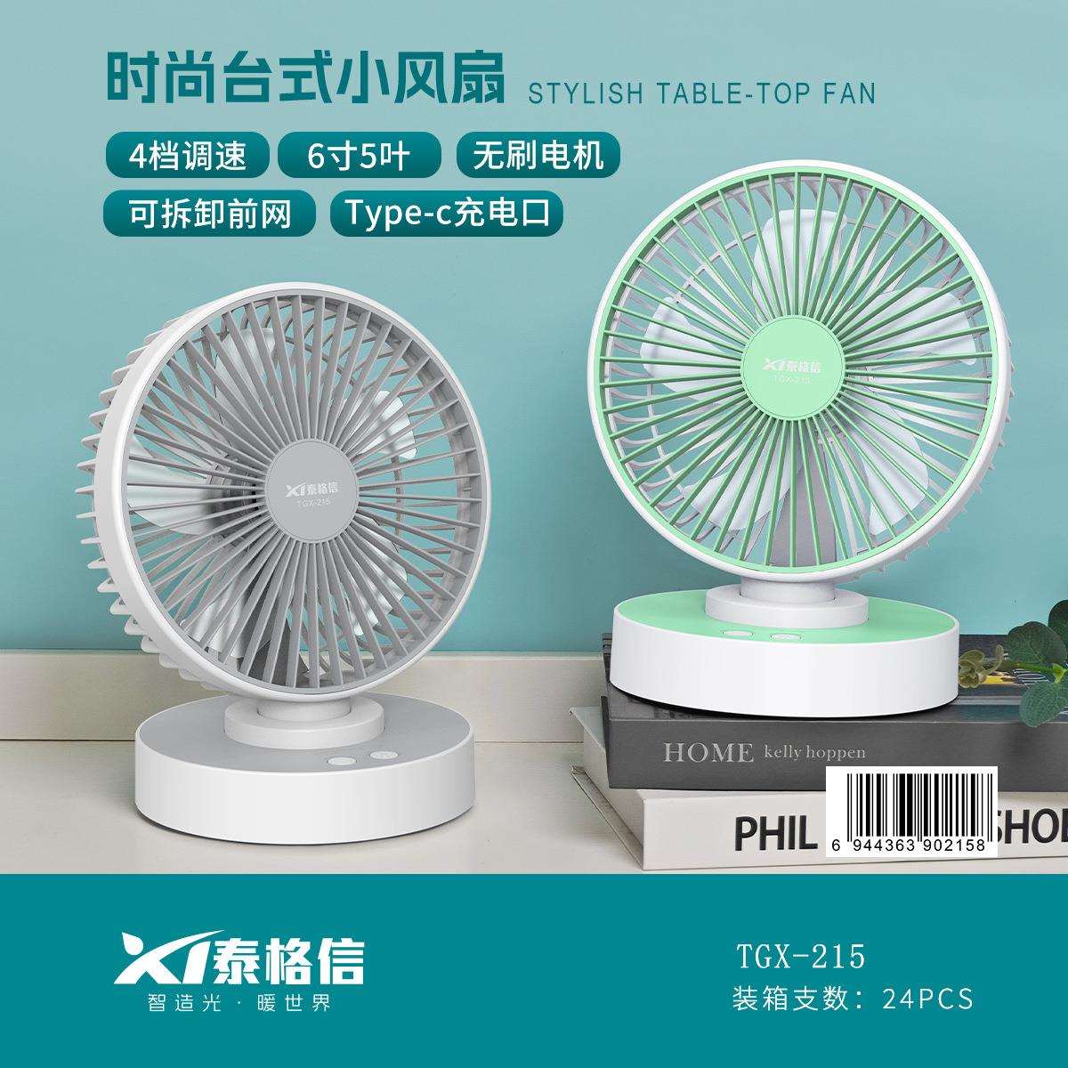 泰格信215电风扇办公室桌面学生宿舍充电大风力低音6寸台式便携式