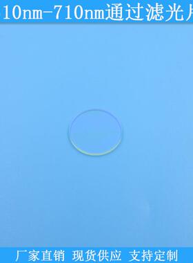 510nm-710nm通过滤光片510-710nm高透滤光片光学玻璃滤镜现货可做