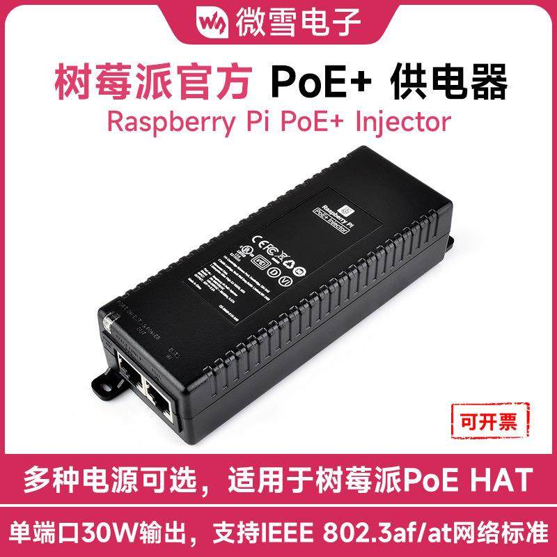 微雪 树莓派POE供电器 Raspberry Pi PoE+ 原装PoE HAT POE电源