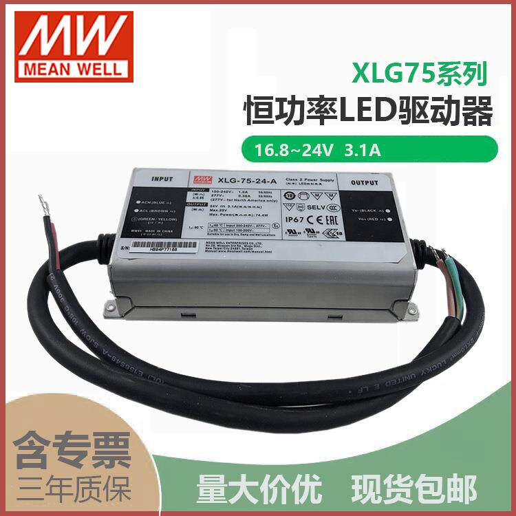 明纬XLG-75-24-A 75W24V3.1A恒功率输出可调防雨IP67 LED驱动电源