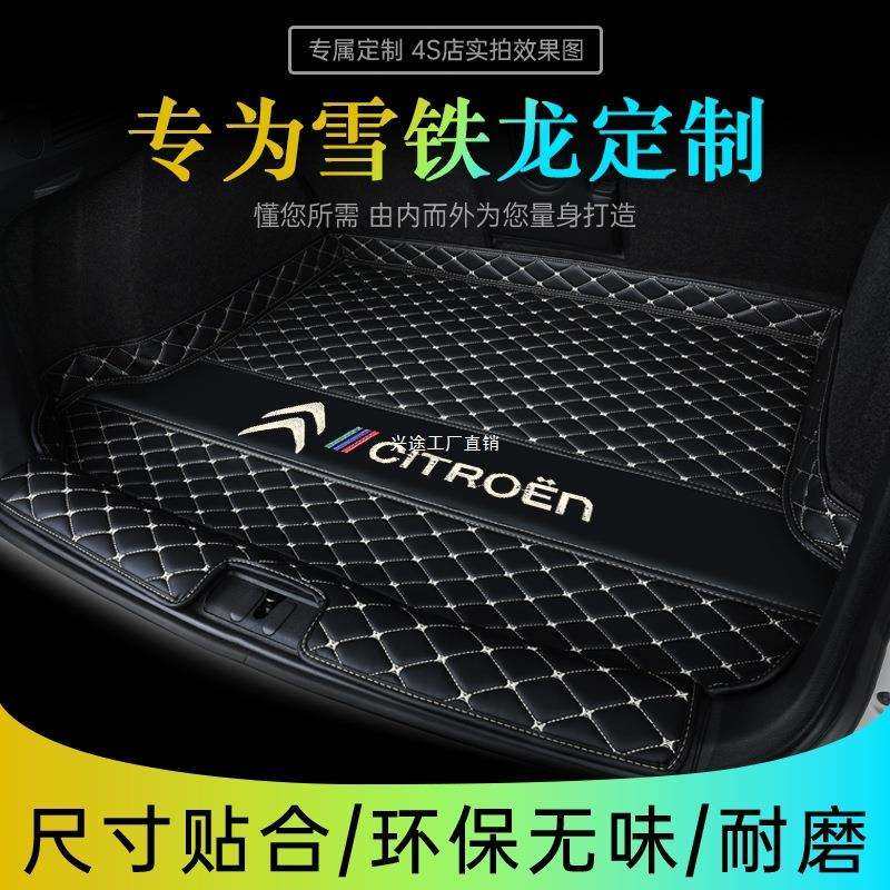 适用雪铁龙世嘉凡尔赛C5X后备箱垫c3xr天逸c5爱丽舍C4L/C6/c4垫子
