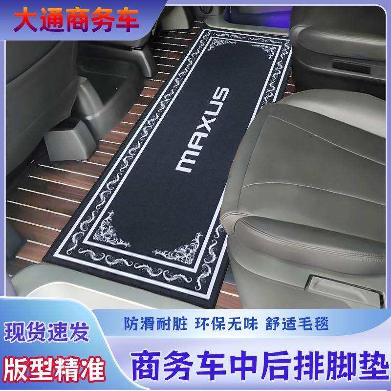 上汽大通g10 20中排地毯式脚垫商务汽车g90g50内饰二排改装饰毛毯