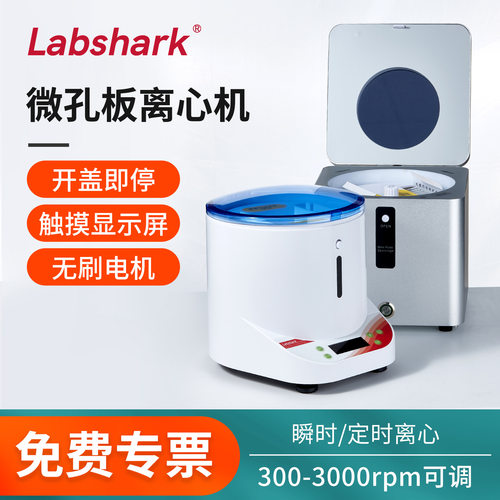 Labshark微孔板离心机实验室低速台式96孔PCR板3000转培养甩板